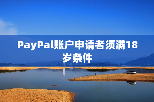 PayPal账户申请者须满18岁条件
