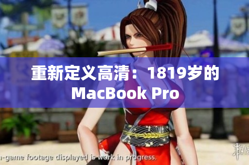 重新定义高清：1819岁的MacBook Pro