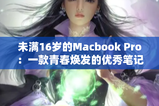 未满16岁的Macbook Pro：一款青春焕发的优秀笔记本电脑