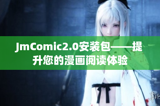 JmComic2.0安装包——提升您的漫画阅读体验