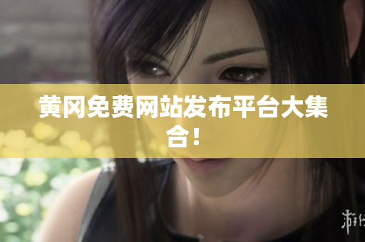黄冈免费网站发布平台大集合！