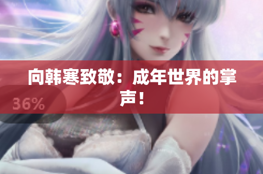 向韩寒致敬：成年世界的掌声！