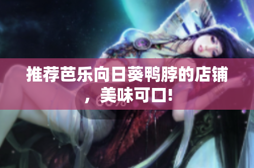 推荐芭乐向日葵鸭脖的店铺，美味可口!