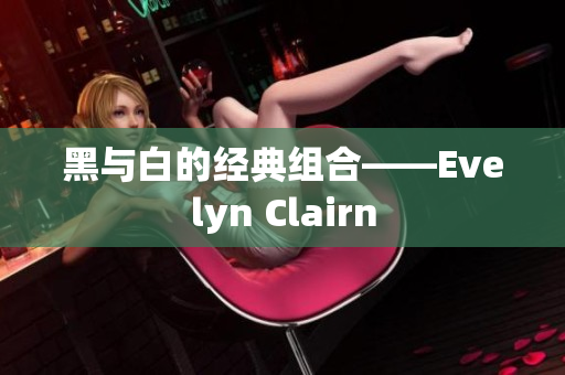 黑与白的经典组合——Evelyn Clairn