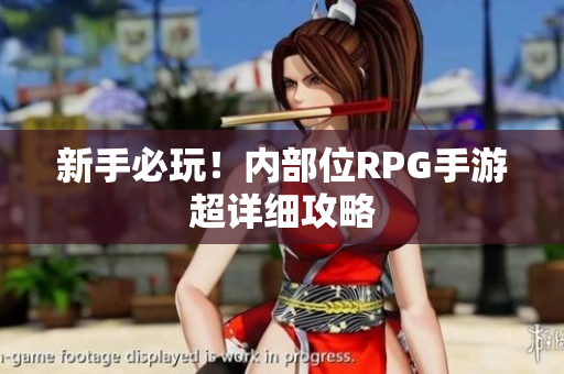 新手必玩！内部位RPG手游超详细攻略