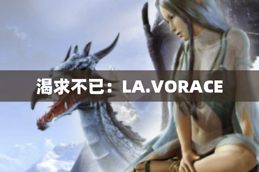 渴求不已：LA.VORACE