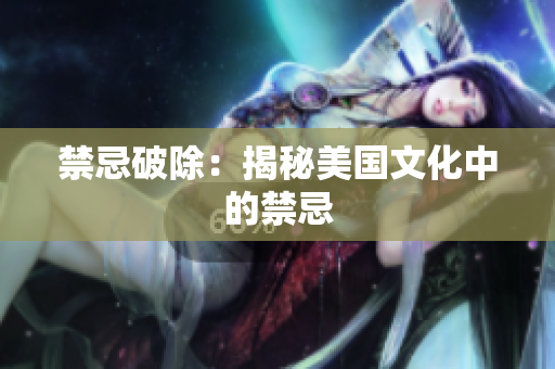 禁忌破除：揭秘美国文化中的禁忌