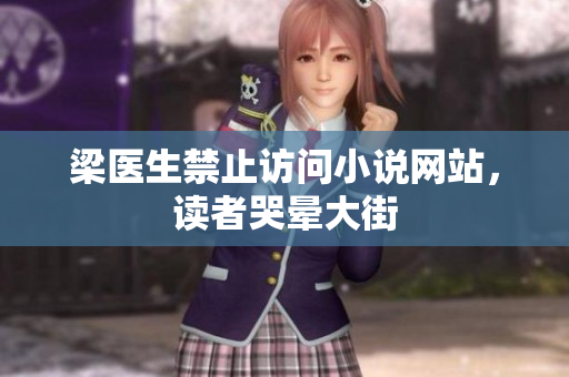 梁医生禁止访问小说网站，读者哭晕大街