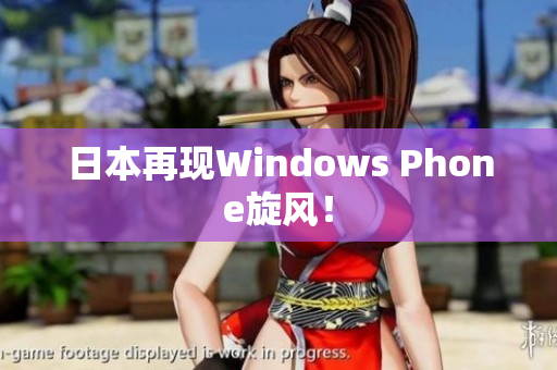日本再现Windows Phone旋风！