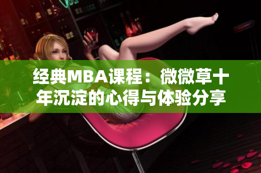 经典MBA课程：微微草十年沉淀的心得与体验分享