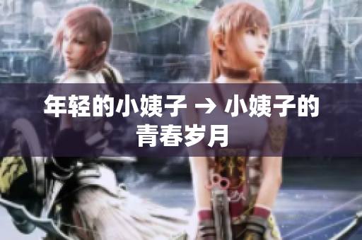 年轻的小姨子 → 小姨子的青春岁月