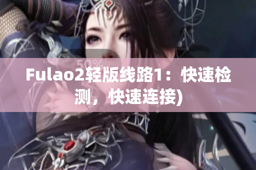 Fulao2轻版线路1：快速检测，快速连接)
