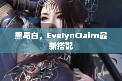 黑与白，EveIynCIairn最新搭配
