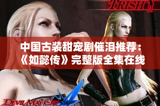 中国古装甜宠剧催泪推荐：《如懿传》完整版全集在线观看