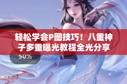轻松学会P图技巧！八重神子多重曝光教程全光分享