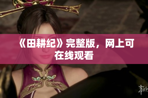 《田耕纪》完整版，网上可在线观看