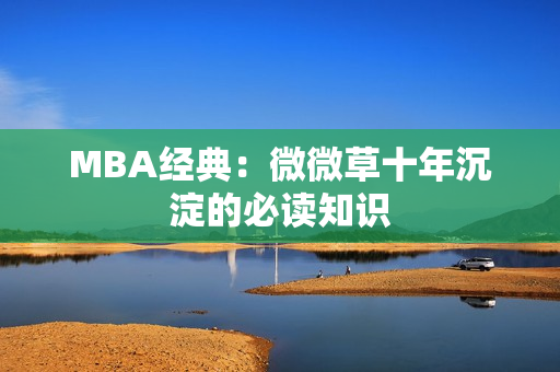 MBA经典：微微草十年沉淀的必读知识
