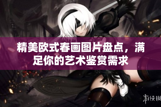 精美欧式春画图片盘点，满足你的艺术鉴赏需求