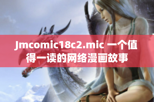 Jmcomic18c2.mic 一个值得一读的网络漫画故事