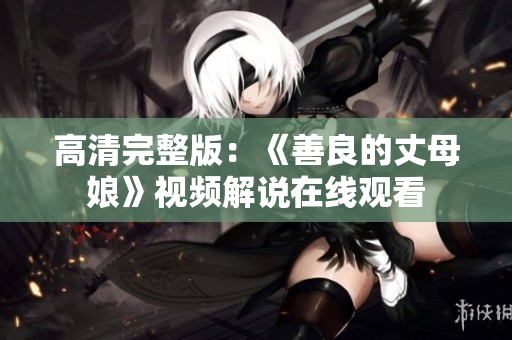 高清完整版：《善良的丈母娘》视频解说在线观看