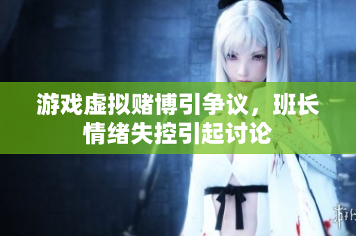 游戏虚拟赌博引争议，班长情绪失控引起讨论
