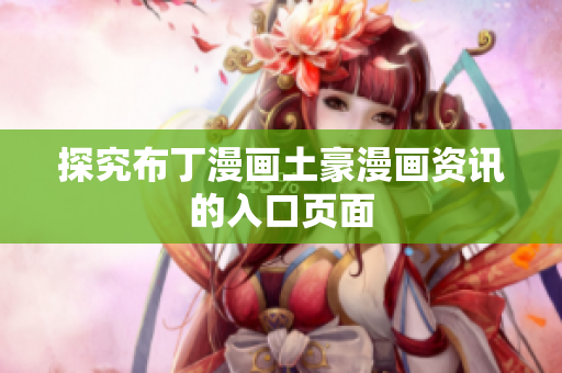 探究布丁漫画土豪漫画资讯的入口页面