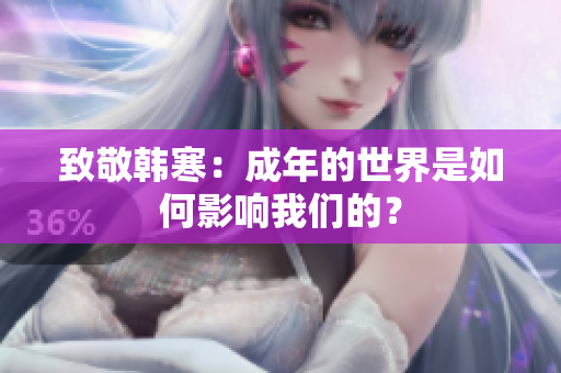 致敬韩寒：成年的世界是如何影响我们的？
