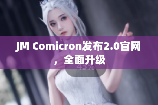 JM Comicron发布2.0官网，全面升级