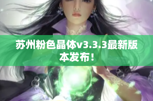 苏州粉色晶体v3.3.3最新版本发布！