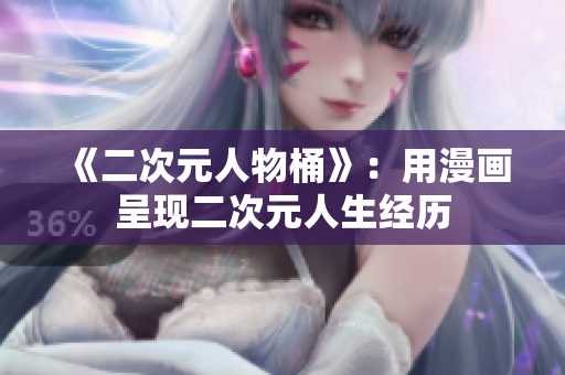 《二次元人物桶》：用漫画呈现二次元人生经历