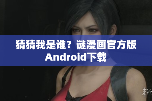 猜猜我是谁？谜漫画官方版Android下载