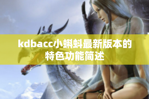 kdbacc小蝌蚪最新版本的特色功能简述