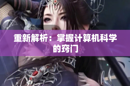 重新解析：掌握计算机科学的窍门