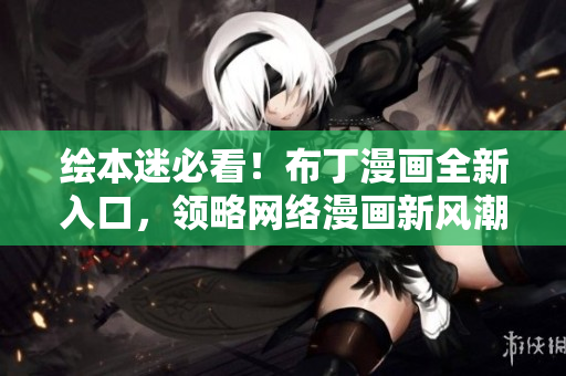 绘本迷必看！布丁漫画全新入口，领略网络漫画新风潮！