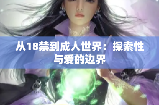 从18禁到成人世界：探索性与爱的边界