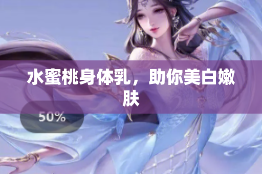 水蜜桃身体乳，助你美白嫩肤