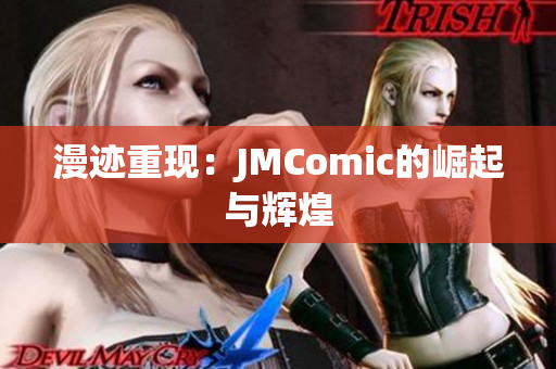漫迹重现：JMComic的崛起与辉煌