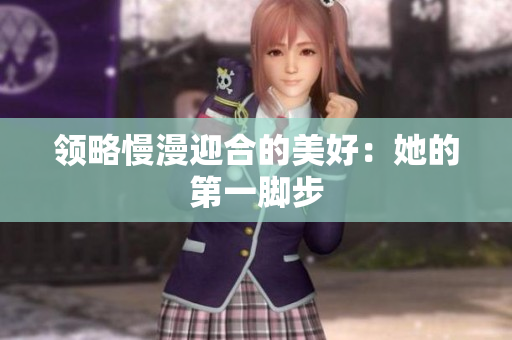 领略慢漫迎合的美好：她的第一脚步