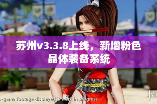 苏州v3.3.8上线，新增粉色晶体装备系统