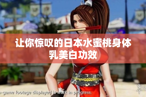 让你惊叹的日本水蜜桃身体乳美白功效