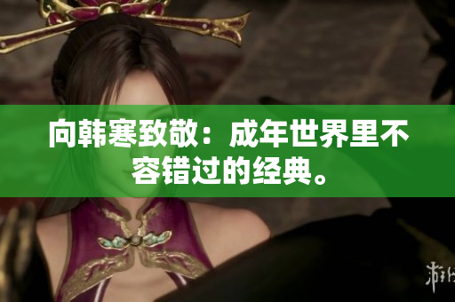 向韩寒致敬：成年世界里不容错过的经典。