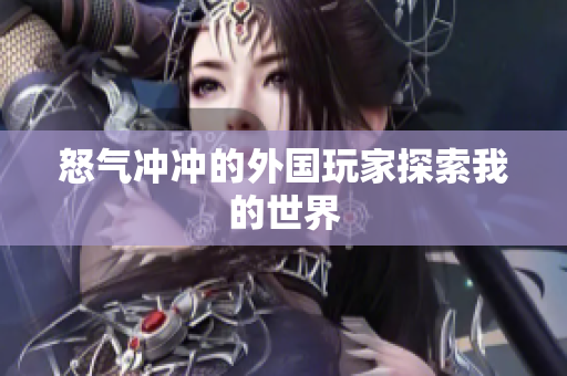 怒气冲冲的外国玩家探索我的世界