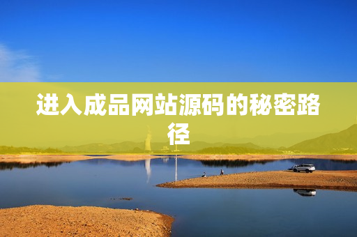 进入成品网站源码的秘密路径