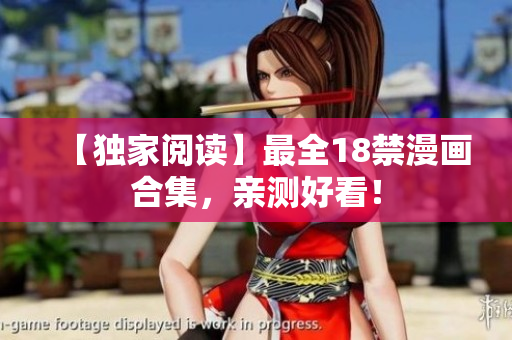 【独家阅读】最全18禁漫画合集，亲测好看！