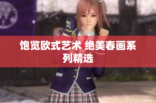 饱览欧式艺术 绝美春画系列精选