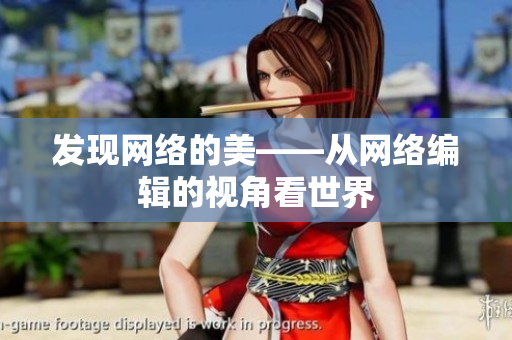 发现网络的美——从网络编辑的视角看世界