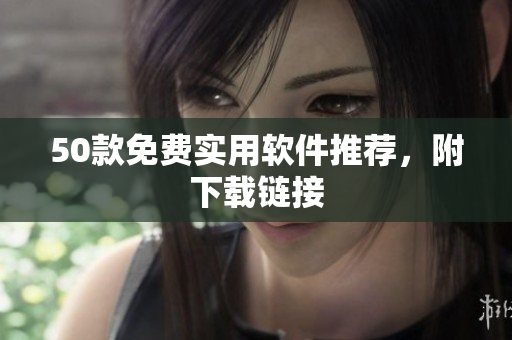 50款免费实用软件推荐，附下载链接