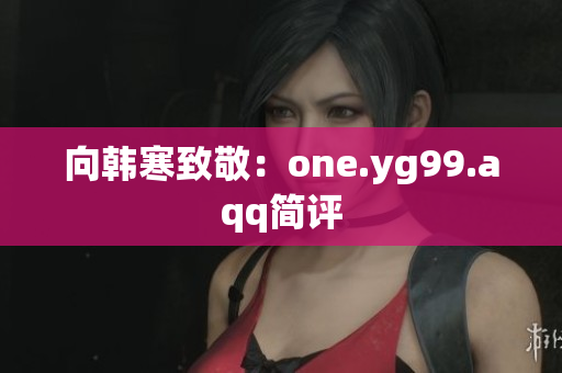 向韩寒致敬：one.yg99.aqq简评