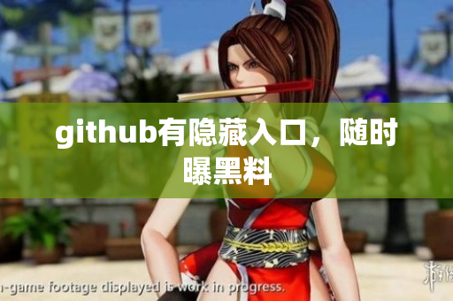 github有隐藏入口，随时曝黑料