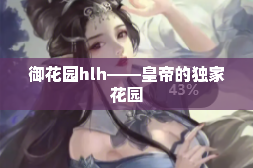 御花园hlh——皇帝的独家花园